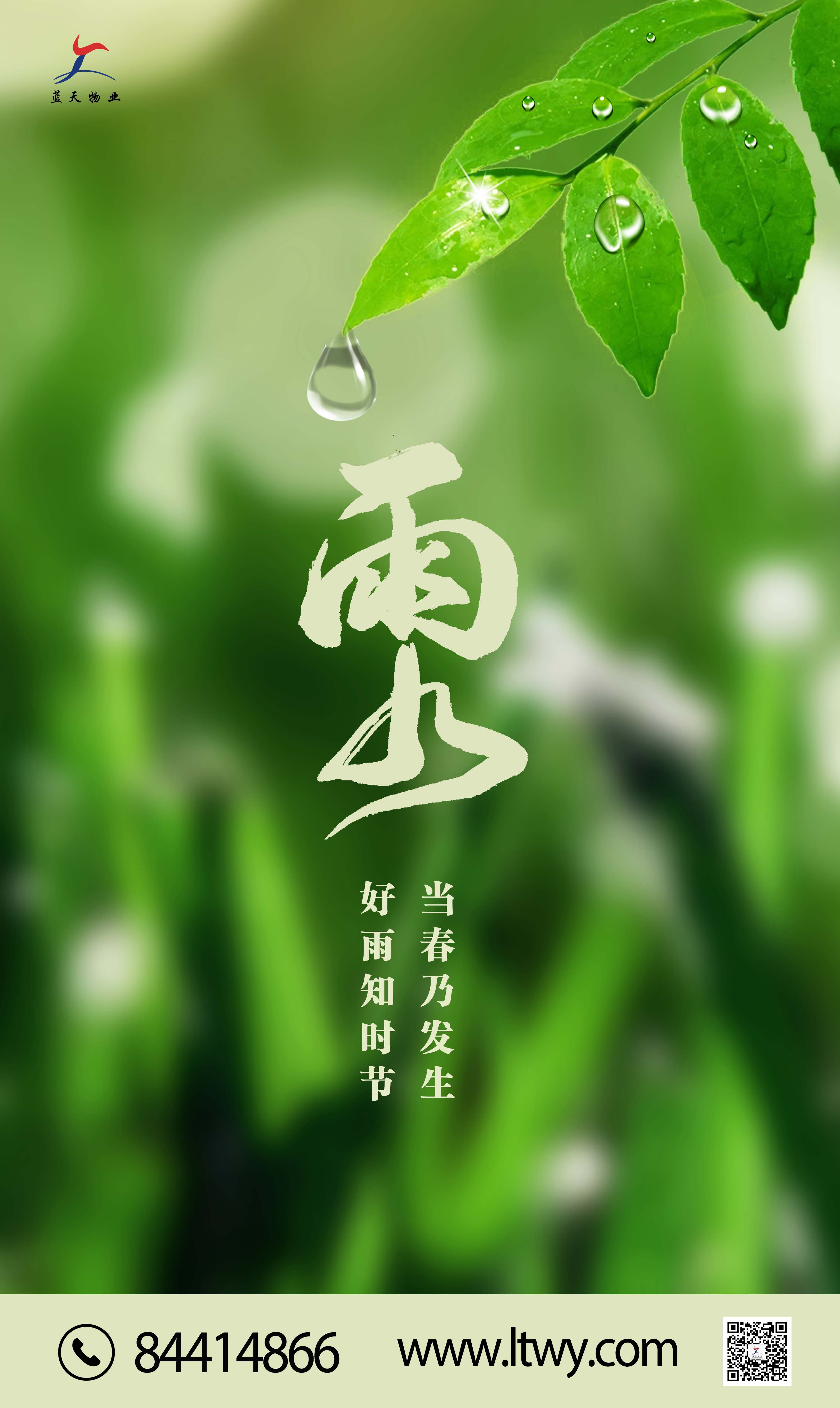 【今日雨(yǔ)水(shuǐ)】好雨(yǔ)知時(shí)節，當春乃發生！